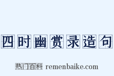 四时幽赏录造句是什么意思的图片